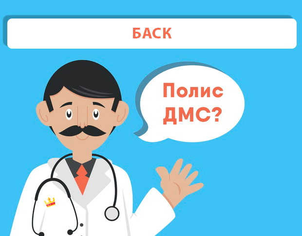 ДМС рейтинг БАСК