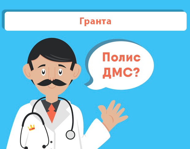 ДМС рейтинг Гранта