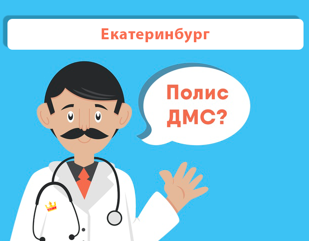ДМС рейтинг Екатеринбург
