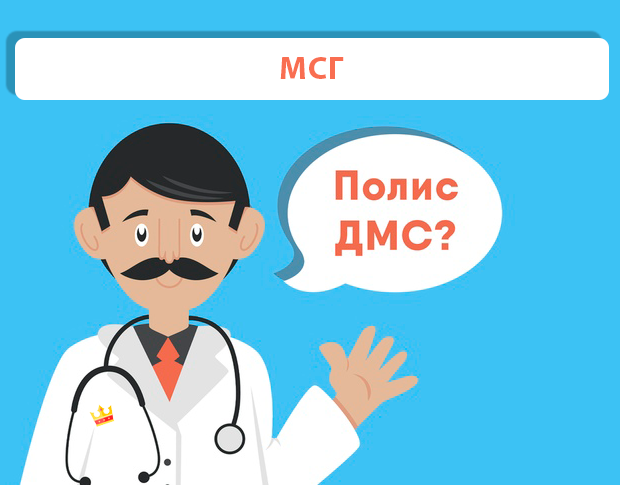 ДМС рейтинг МСГ