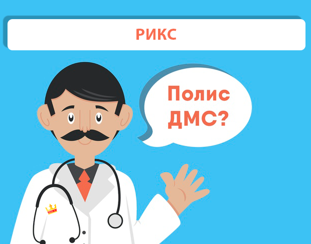 ДМС рейтинг РИКС