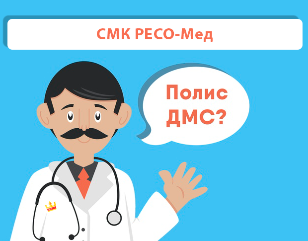 ДМС рейтинг СМК РЕСО-Мед