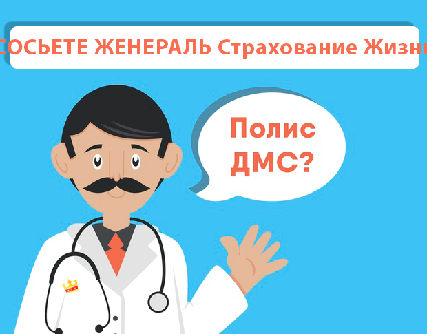 ДМС рейтинг СОСЬЕТЕ ЖЕНЕРАЛЬ Страхование Жизни