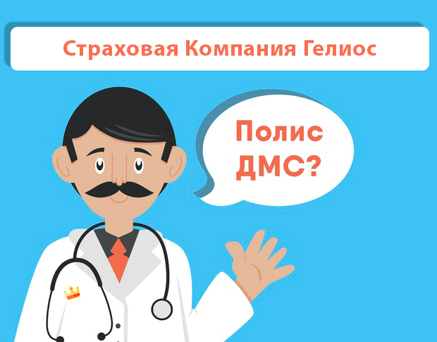 ДМС рейтинг Страховая Компания Гелиос