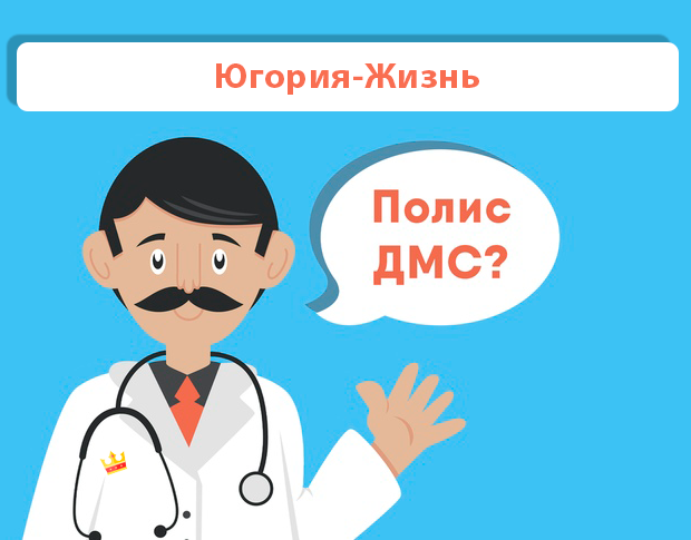 ДМС рейтинг Югория-Жизнь